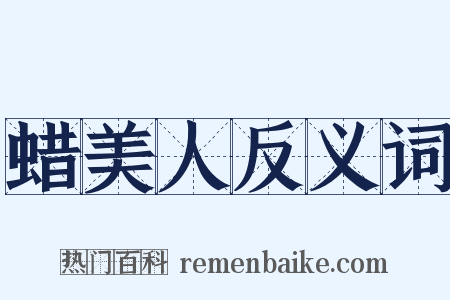 蜡美人反义词是什么意思的图片